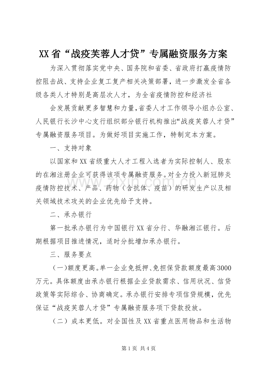 XX省“战疫芙蓉人才贷”专属融资服务实施方案.docx_第1页