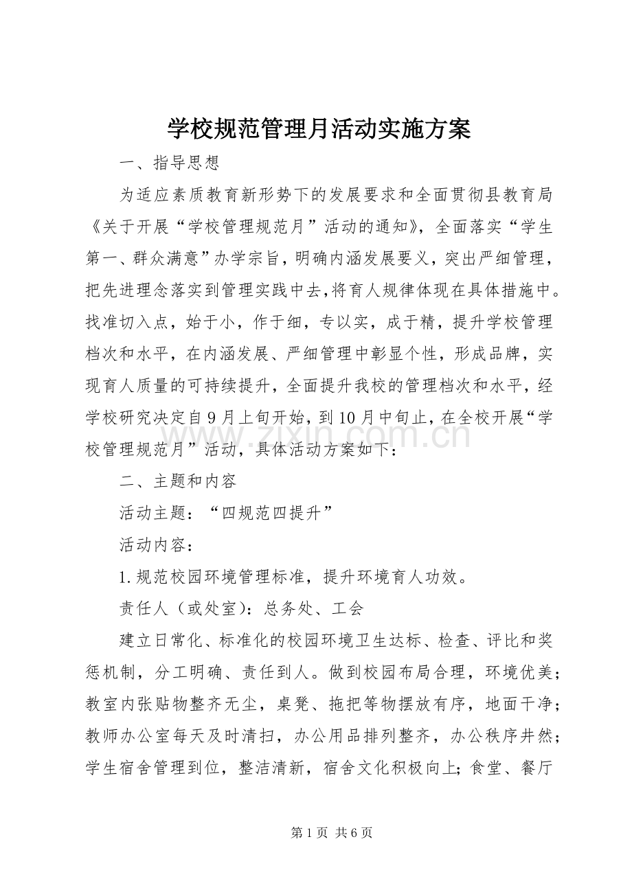 学校规范管理月活动方案.docx_第1页