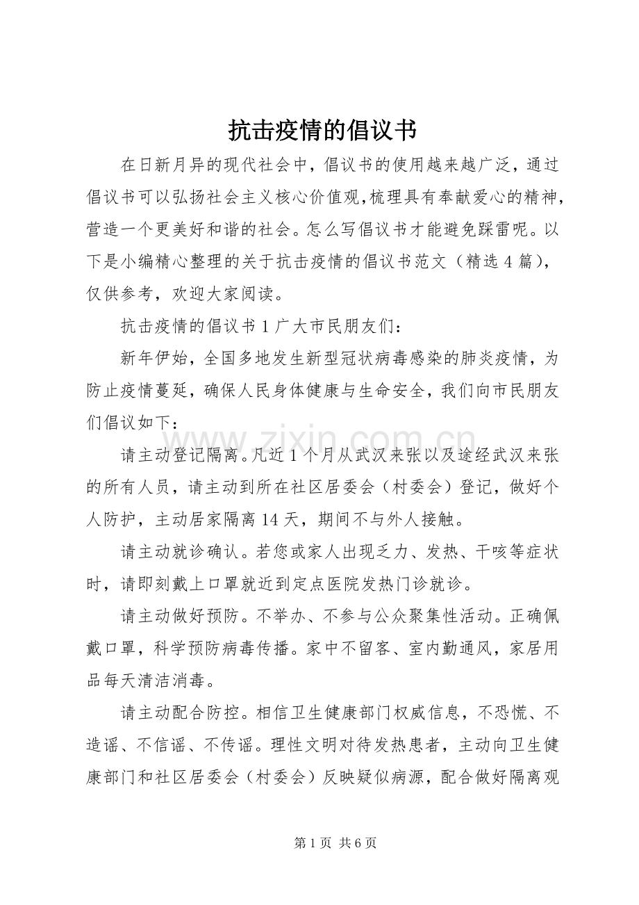 抗击疫情的倡议书.docx_第1页