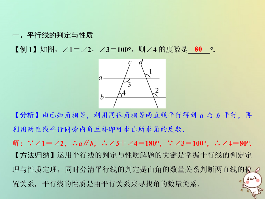 秋七年级数学上册 第5章 相交线与平行线 专题强化四 平行线的判定与性质课件 (新版)华东师大版 课件.ppt_第2页