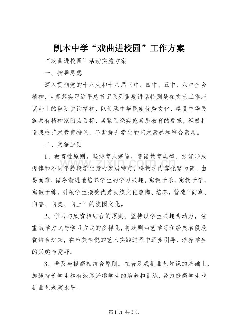 凯本中学“戏曲进校园”工作实施方案 .docx_第1页
