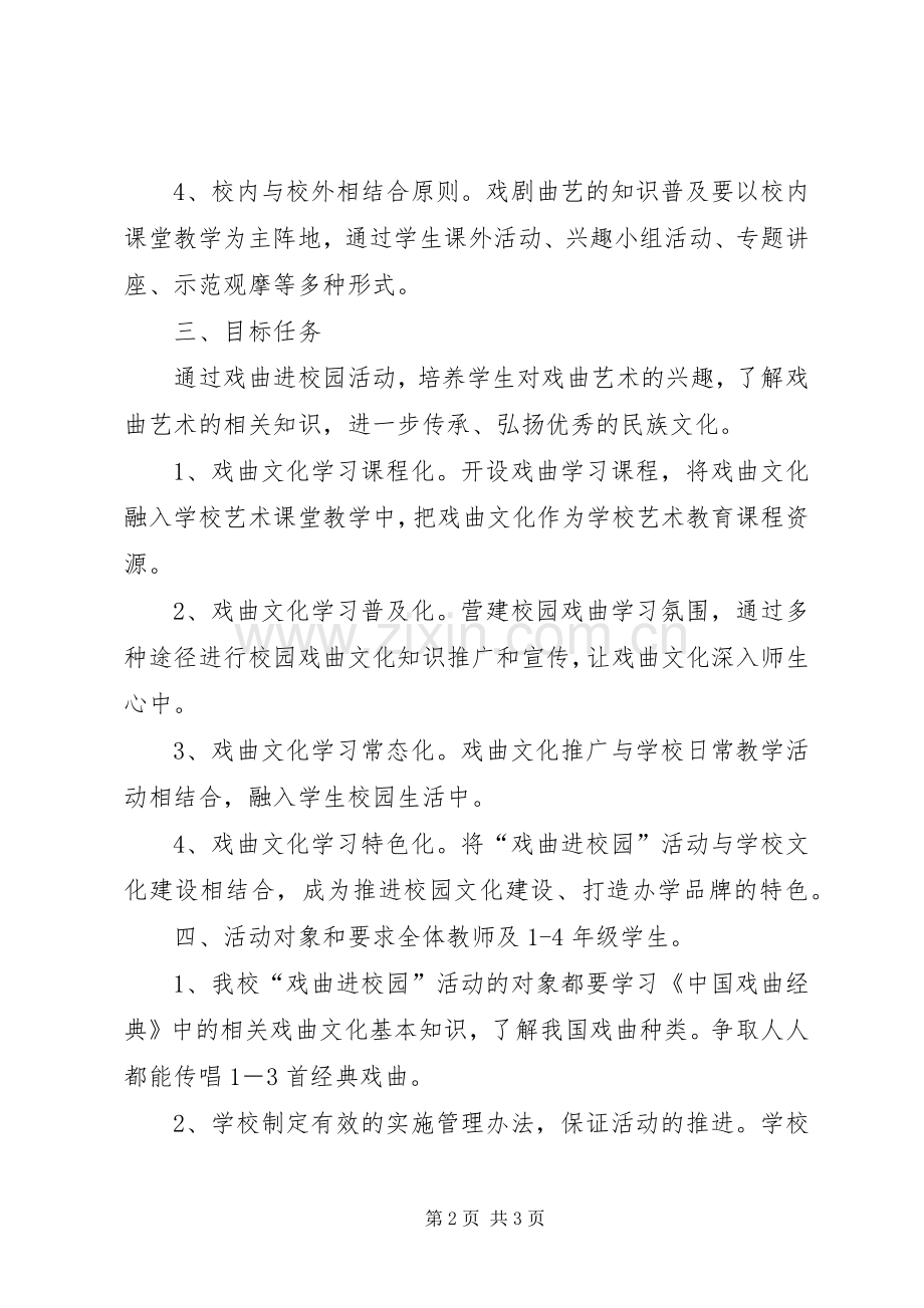 凯本中学“戏曲进校园”工作实施方案 .docx_第2页
