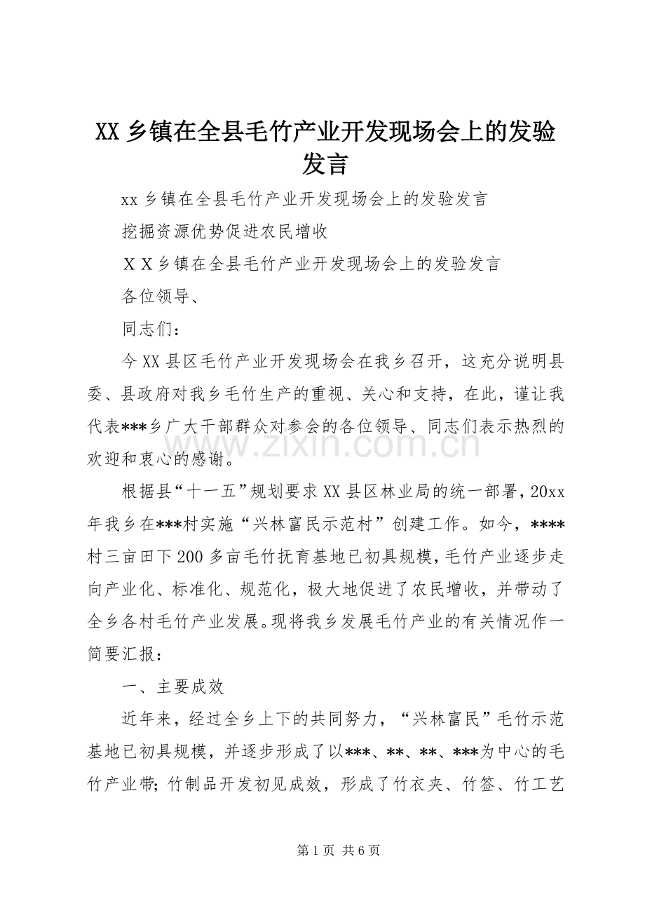 XX乡镇在全县毛竹产业开发现场会上的发验发言稿.docx_第1页