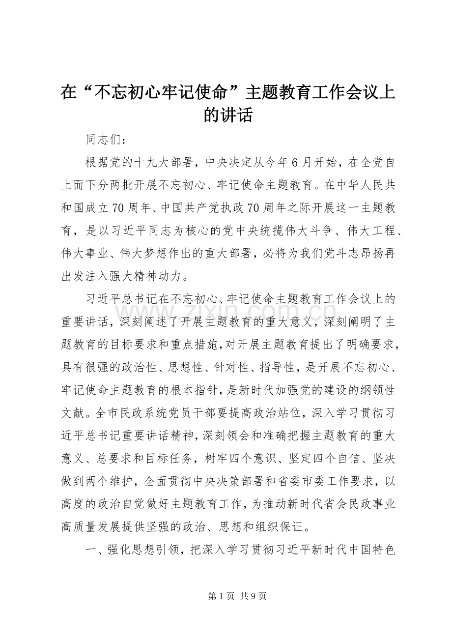 在“不忘初心牢记使命”主题教育工作会议上的讲话.docx_第1页