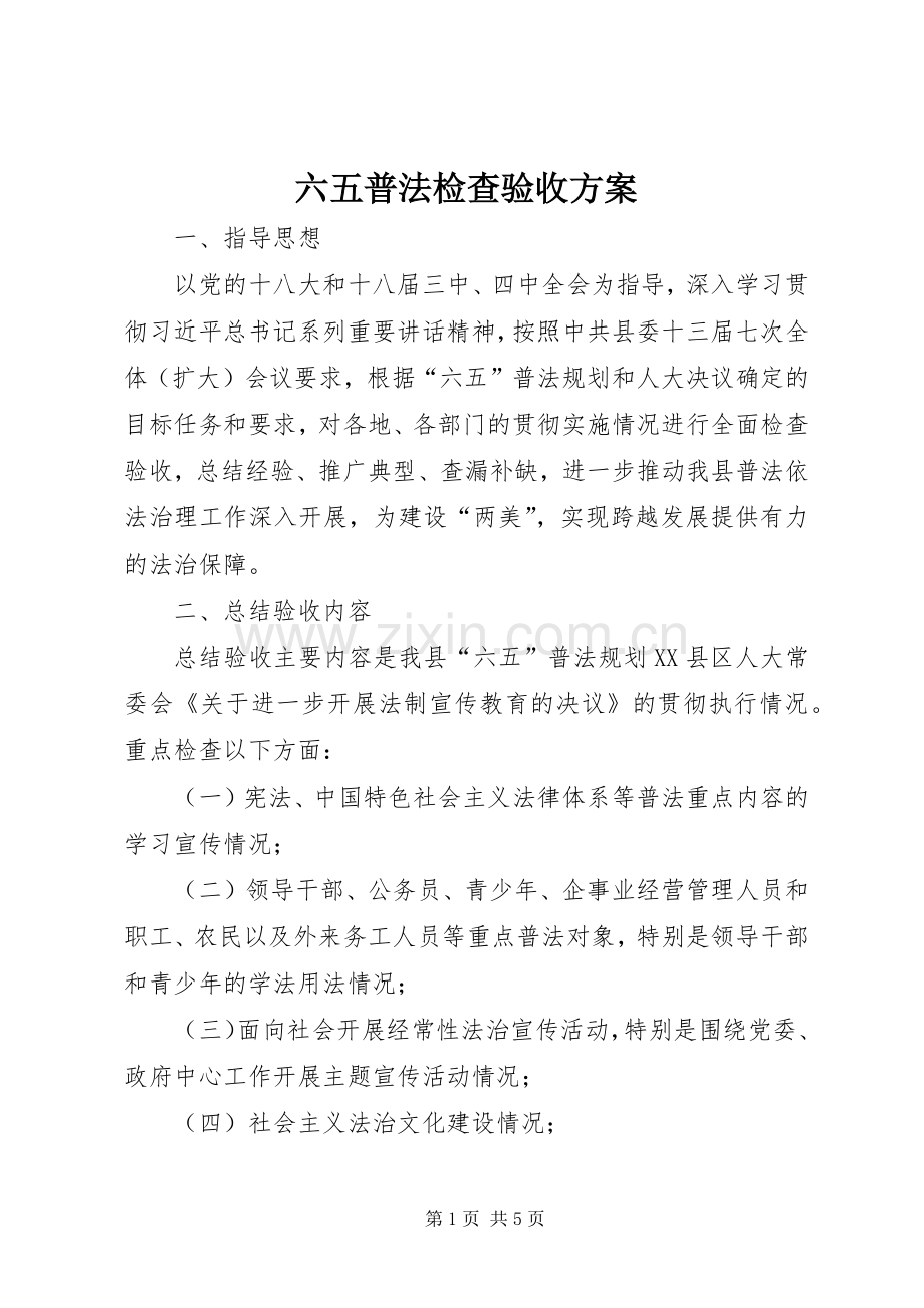 六五普法检查验收实施方案.docx_第1页