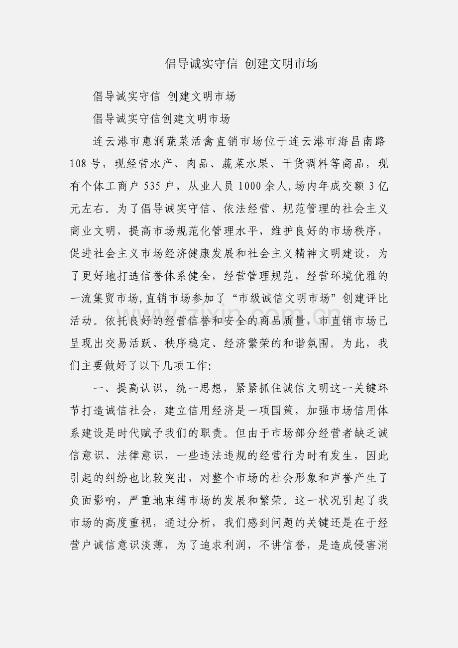 倡导诚实守信 创建文明市场.docx_第1页