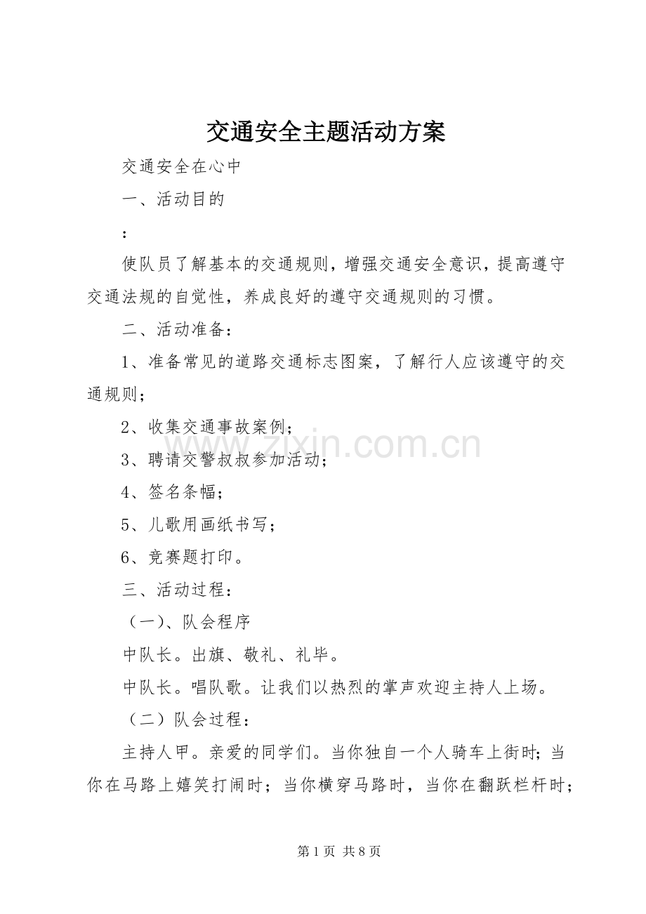 交通安全主题活动实施方案.docx_第1页