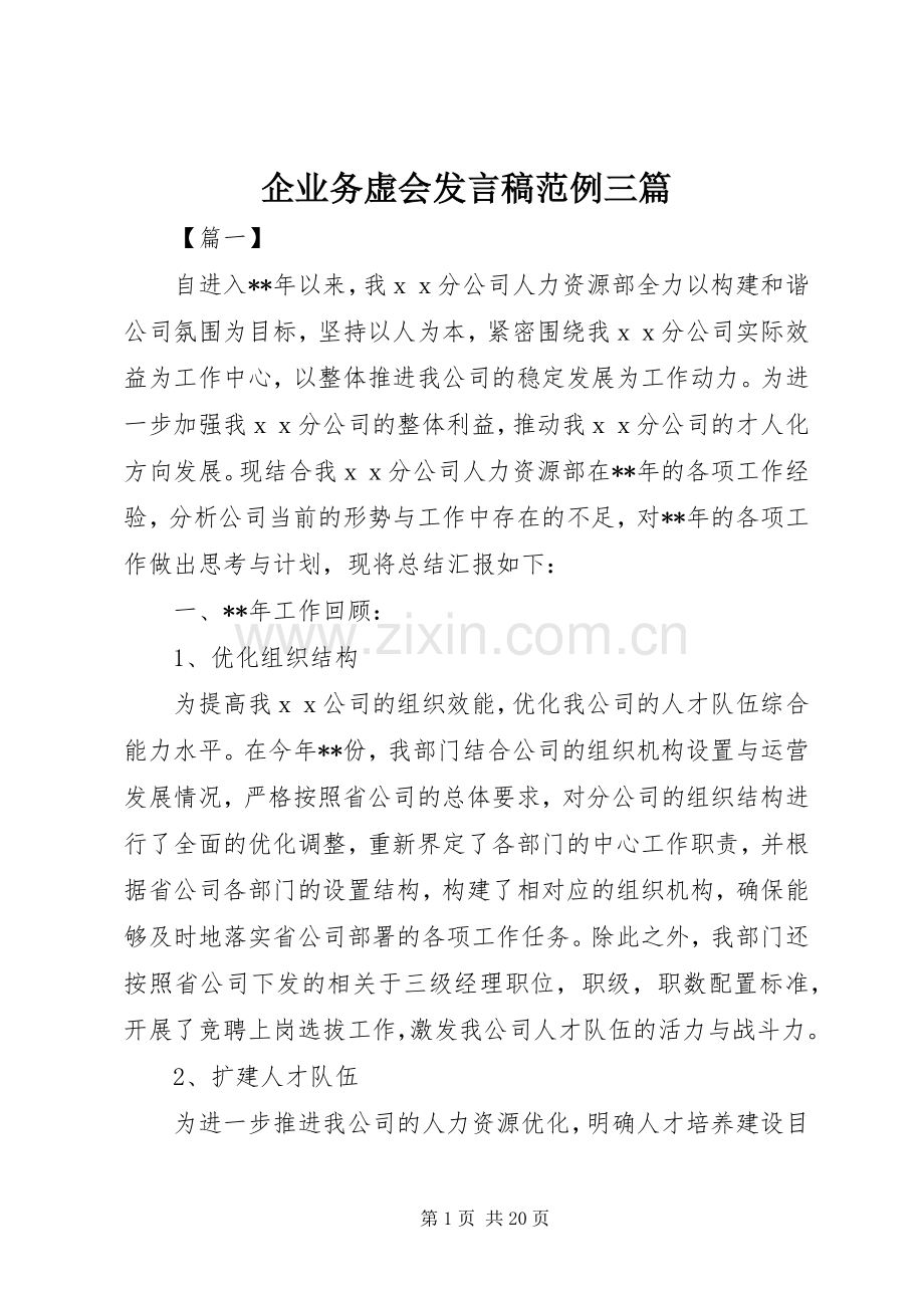 企业务虚会发言稿范例三篇.docx_第1页