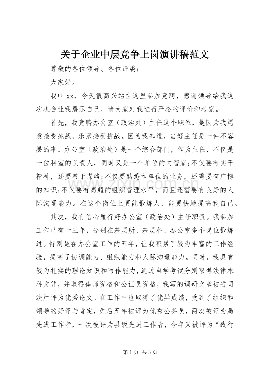 关于企业中层竞争上岗演讲稿范文.docx_第1页