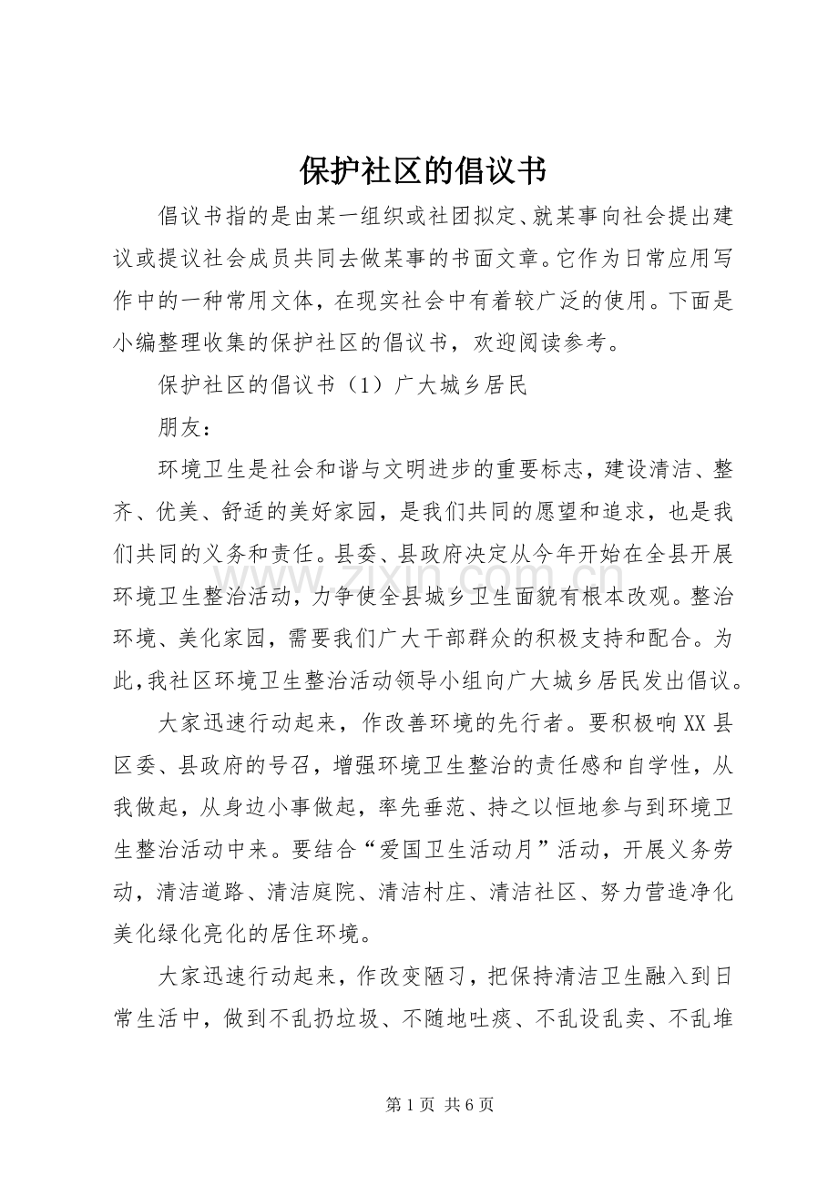 保护社区的倡议书.docx_第1页