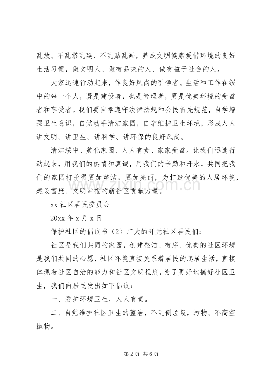 保护社区的倡议书.docx_第2页