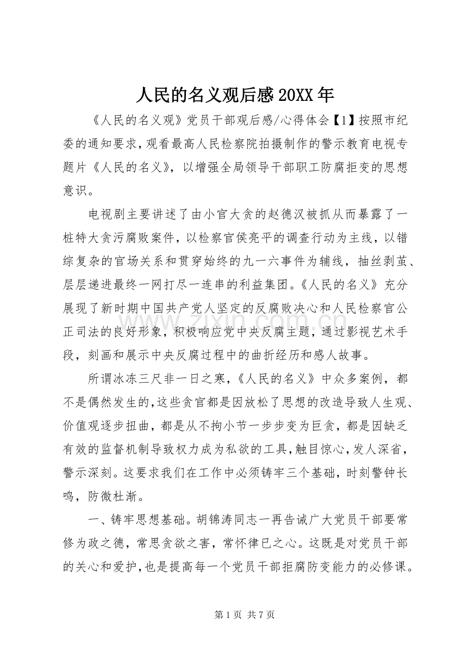 人民的名义观后感20XX年 (3).docx_第1页