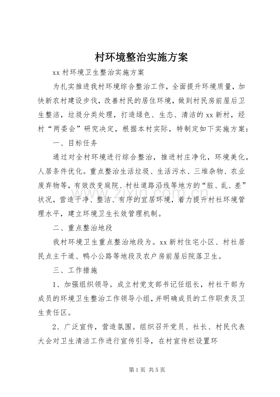 村环境整治方案 (2).docx_第1页