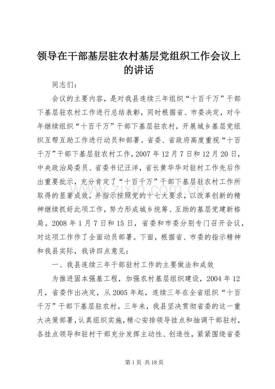 领导在干部基层驻农村基层党组织工作会议上的讲话.docx_第1页