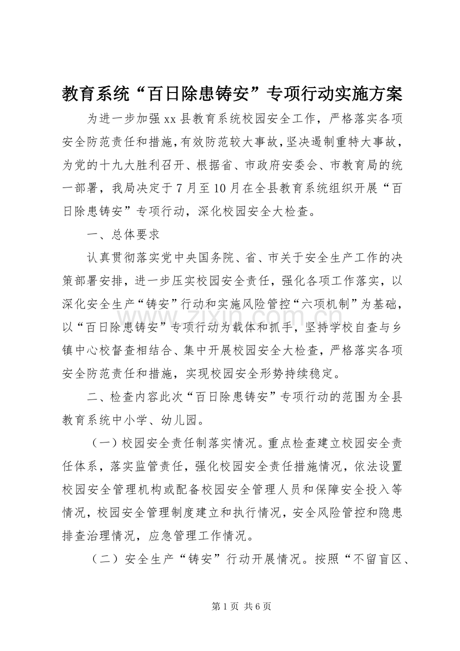 教育系统“百日除患铸安”专项行动方案.docx_第1页