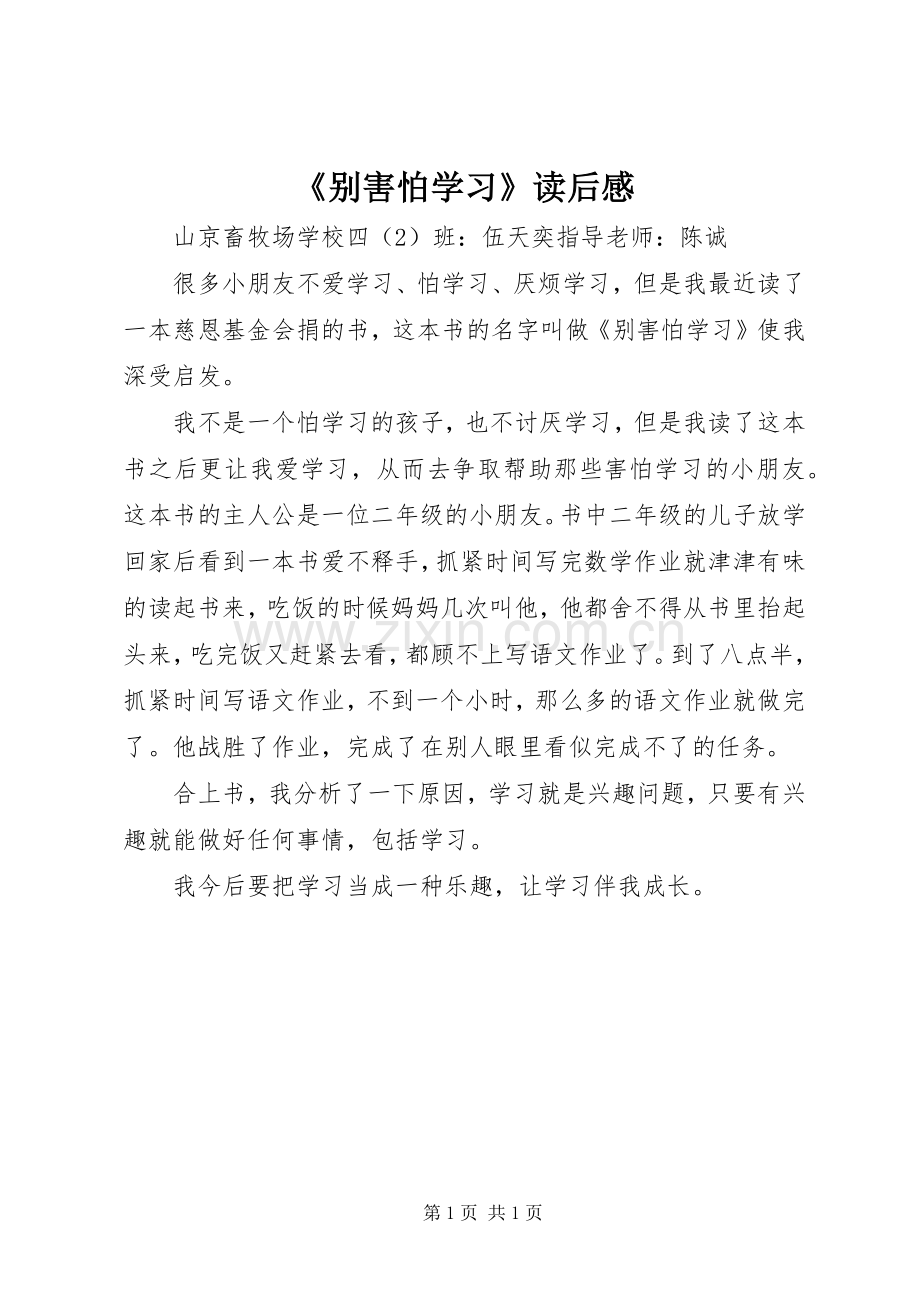 《别害怕学习》读后感 .docx_第1页