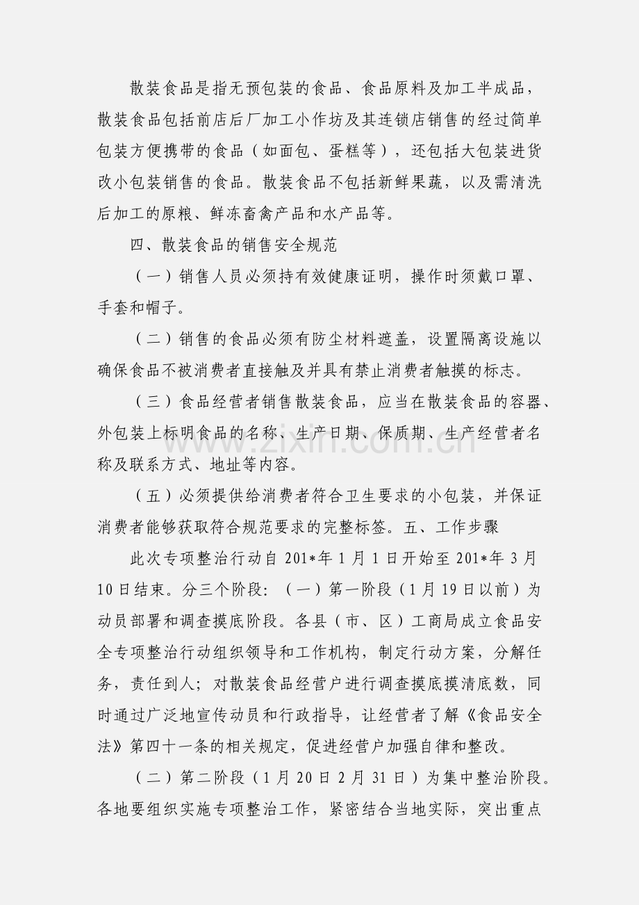 工商局开展流通环节散装食品标签专项整治工作方1.docx_第2页
