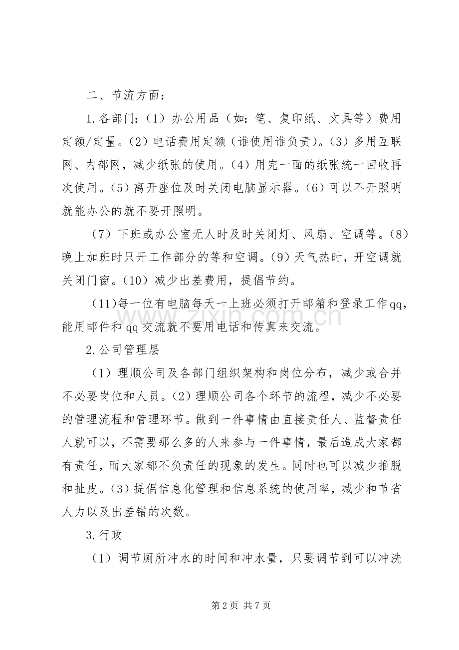 关于公司开展开源节流的几点建议和实施方案.docx_第2页