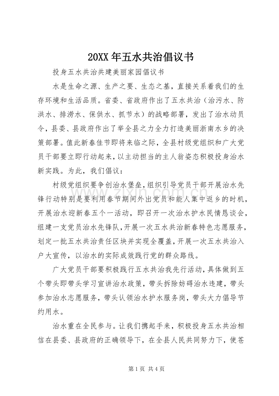 20XX年五水共治倡议书.docx_第1页