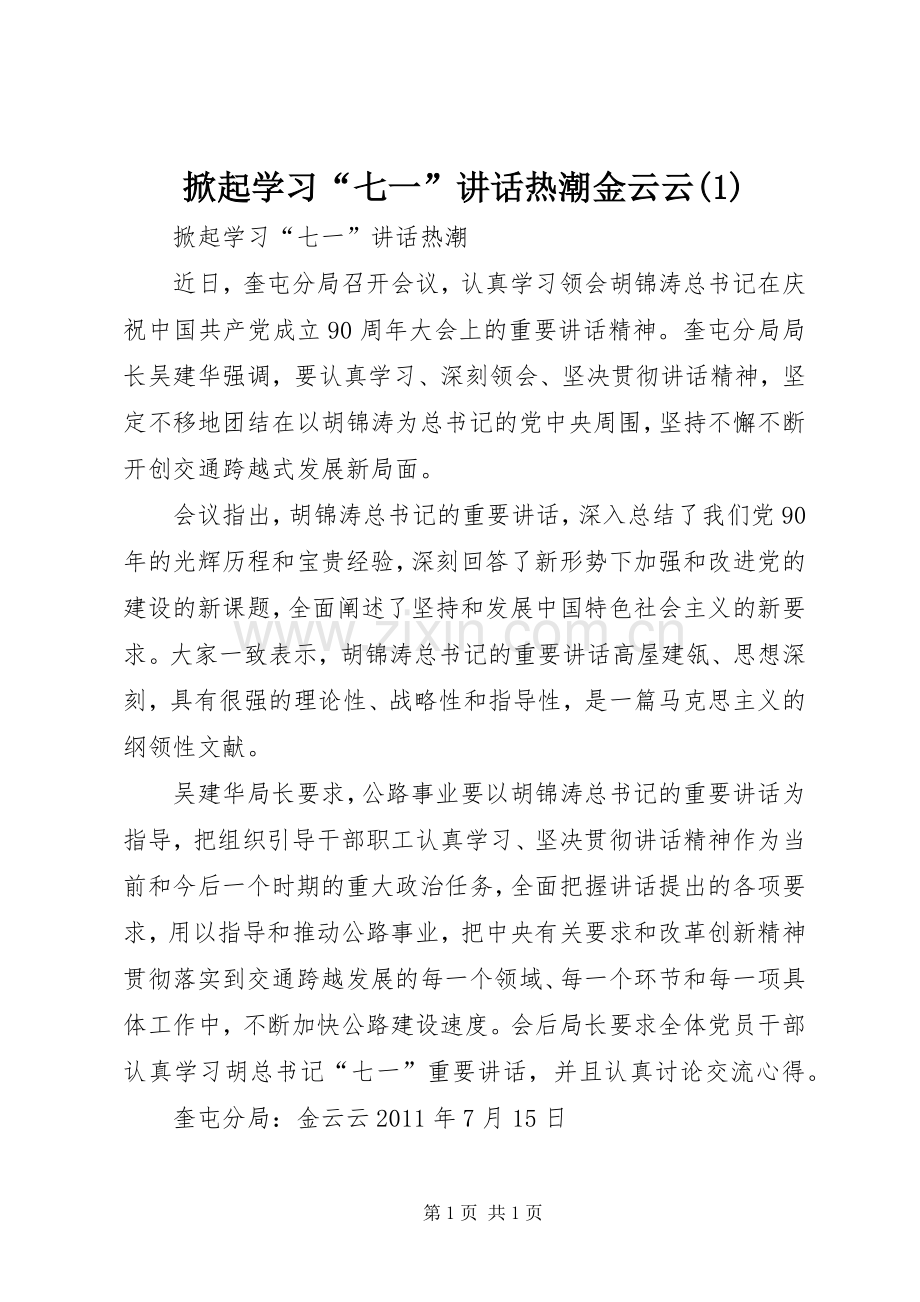 掀起学习“七一”讲话热潮金云云(1).docx_第1页