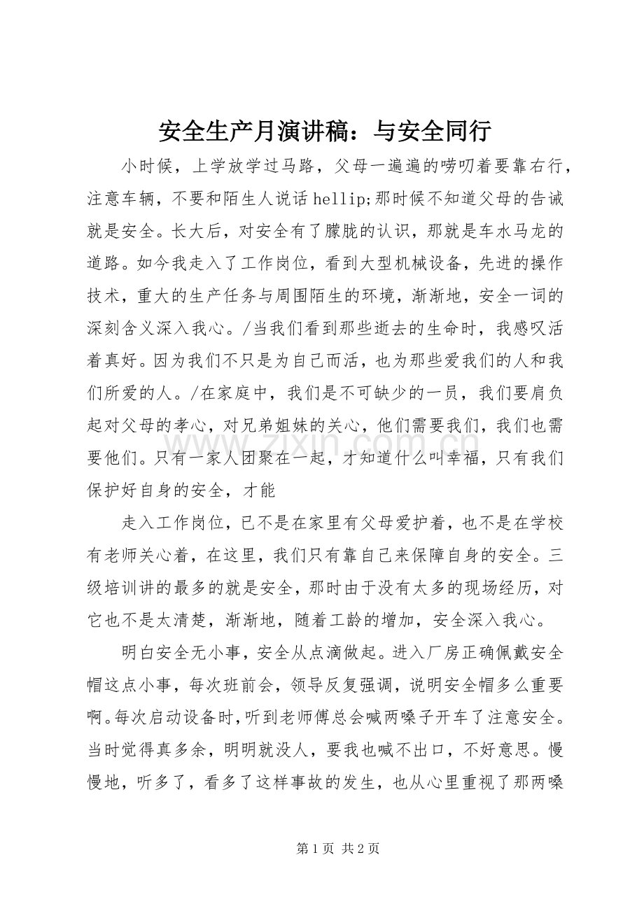 安全生产月演讲稿：与安全同行.docx_第1页