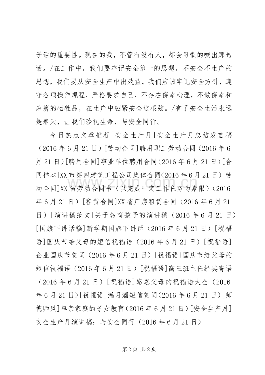 安全生产月演讲稿：与安全同行.docx_第2页