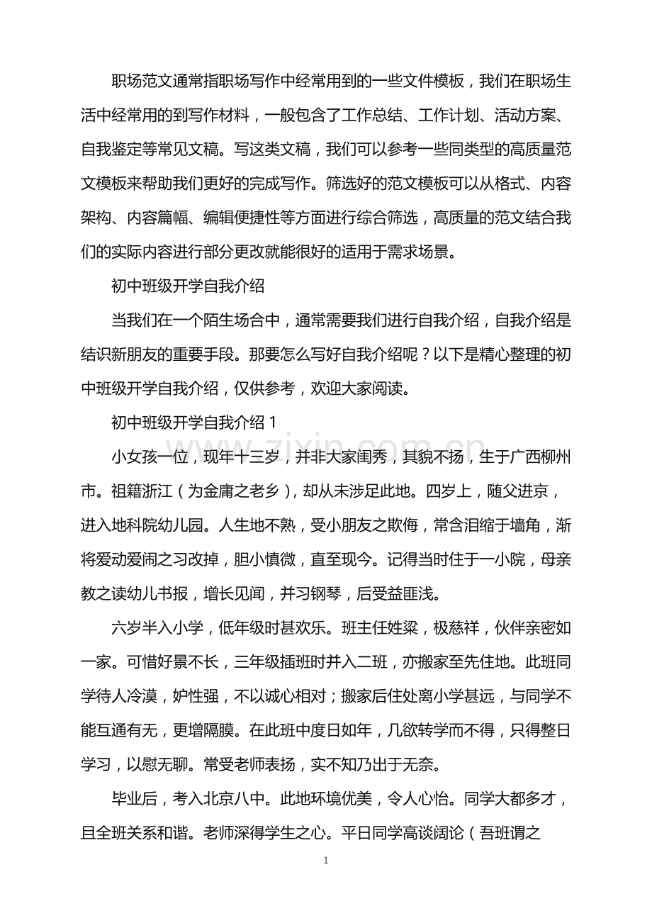 2022年初中班级开学自我介绍.doc_第1页