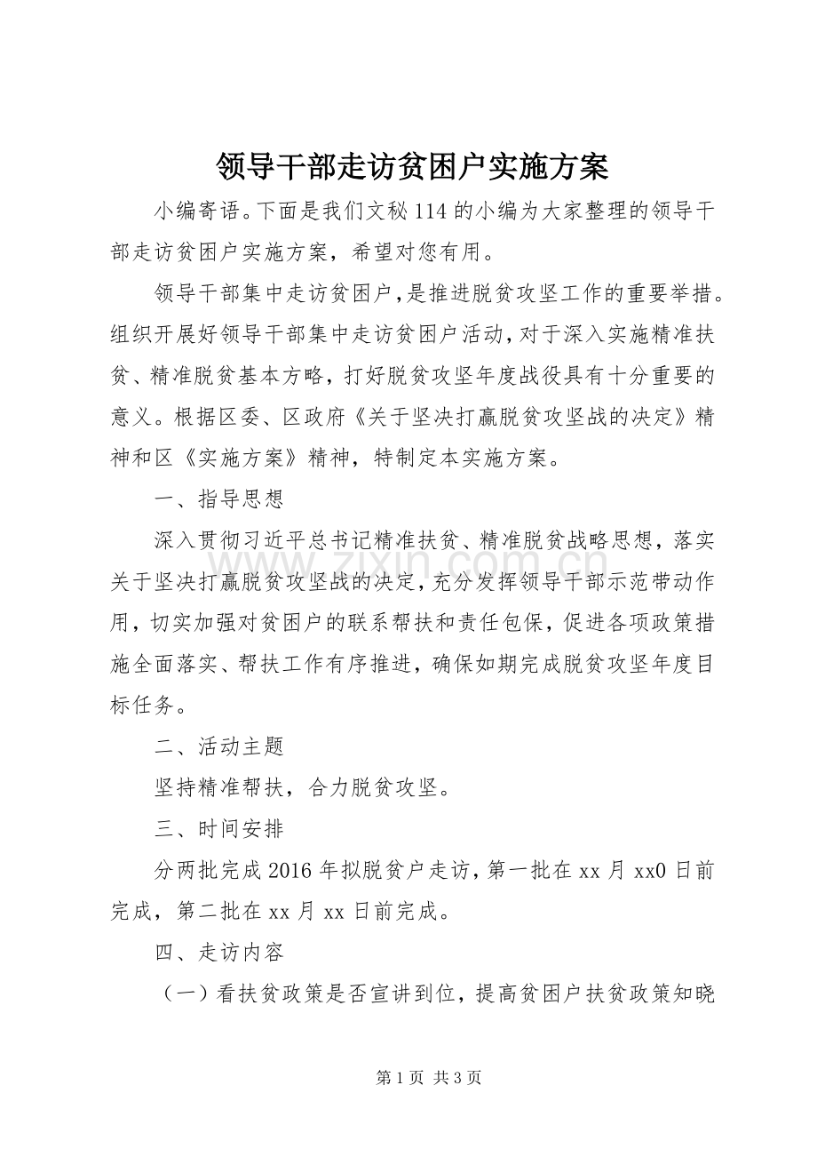 领导干部走访贫困户方案.docx_第1页