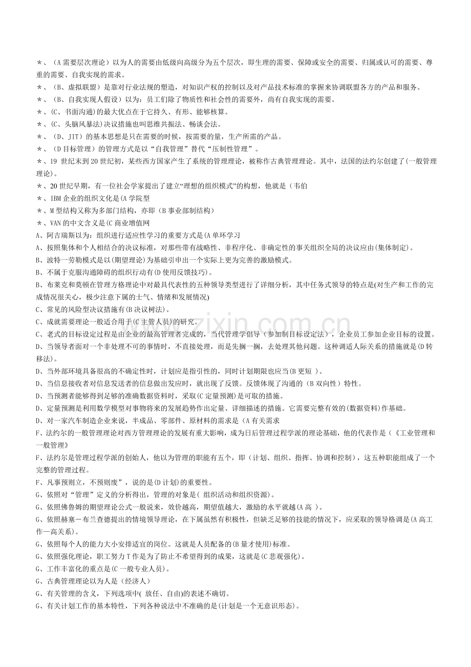 2024年现代管理原理单选多选判断by多她姑.doc_第1页