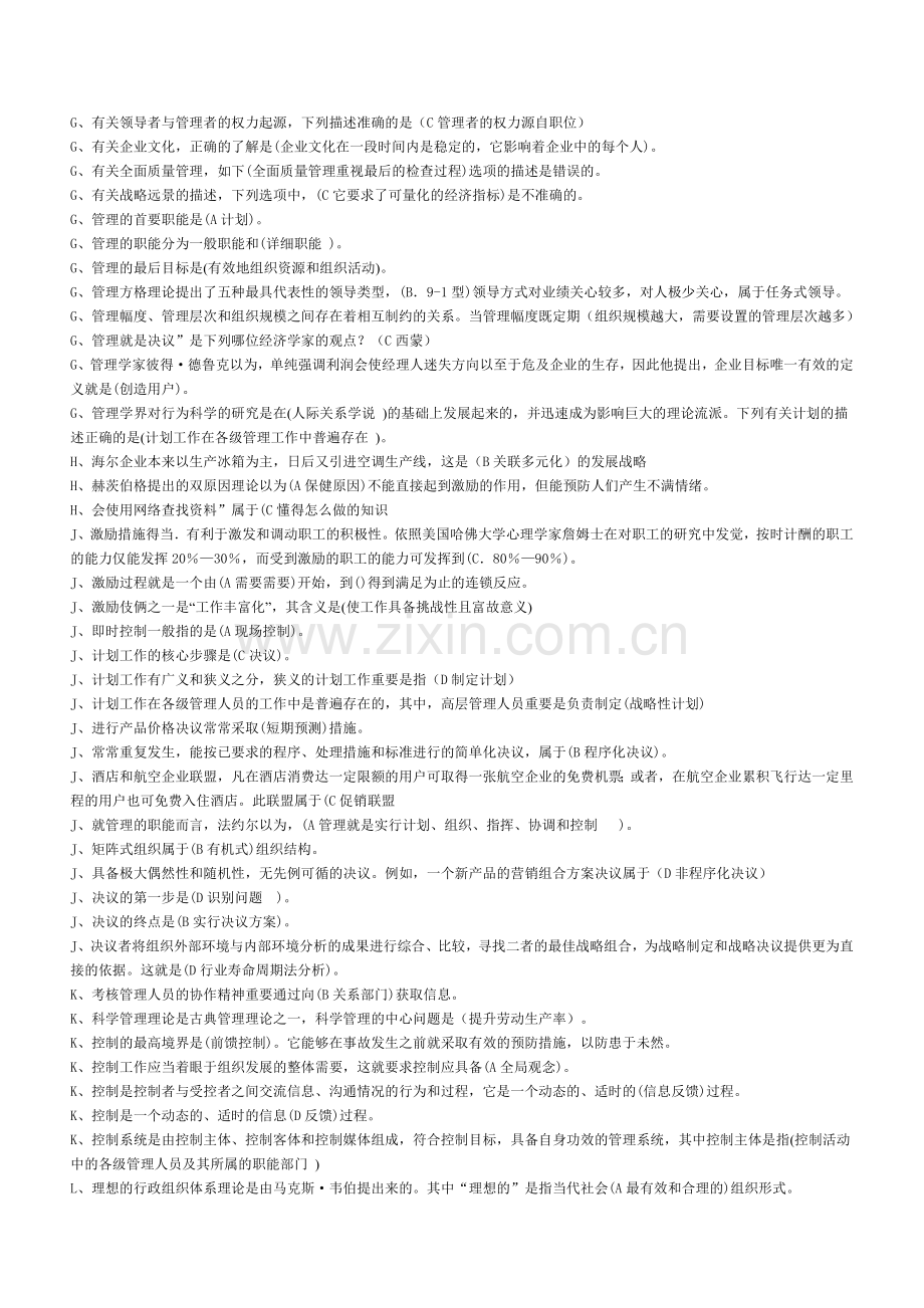 2024年现代管理原理单选多选判断by多她姑.doc_第2页
