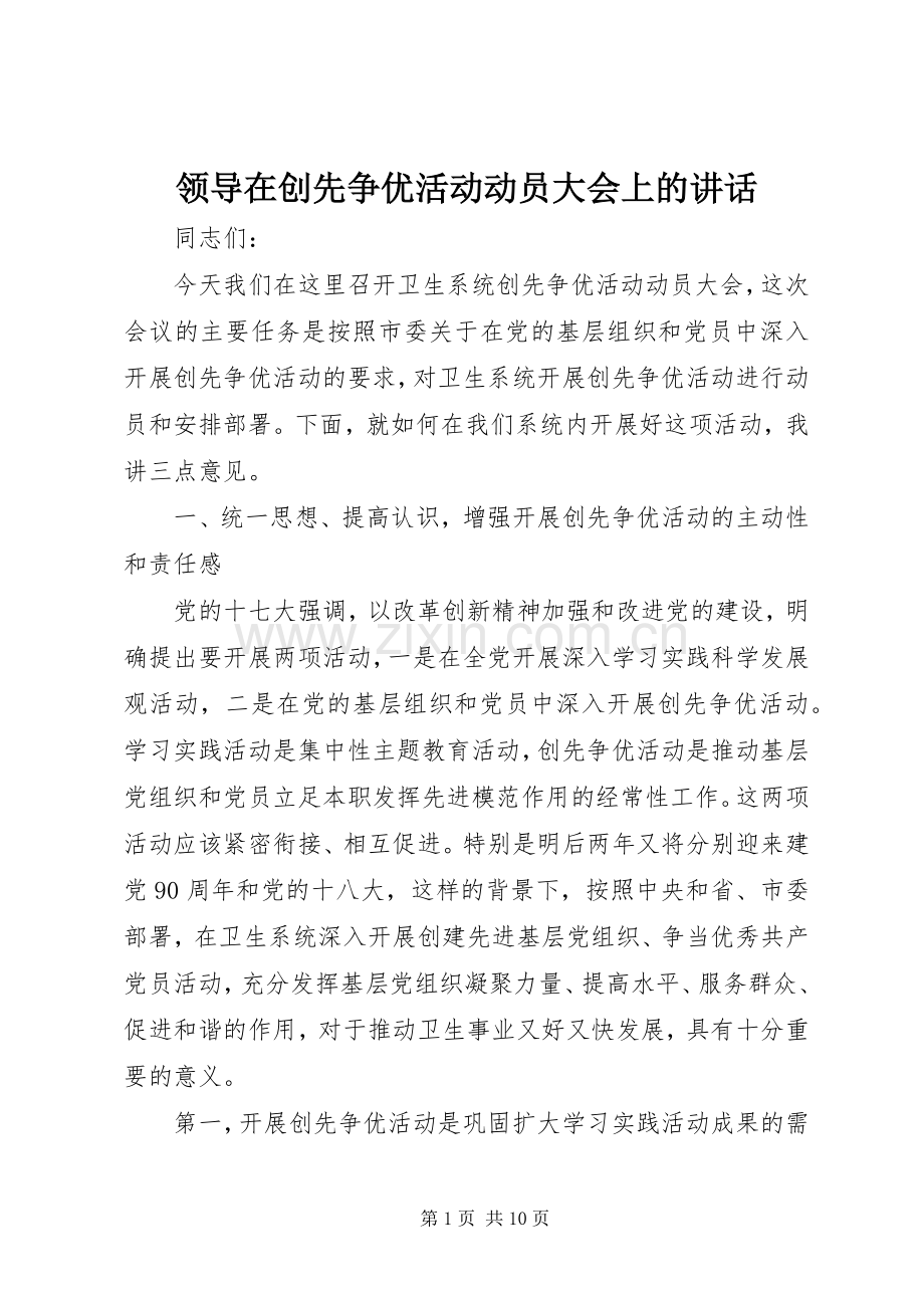 领导在创先争优活动动员大会上的讲话.docx_第1页