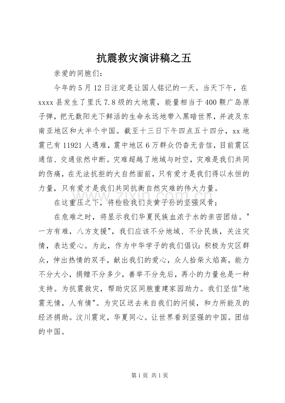 抗震救灾演讲稿之五.docx_第1页