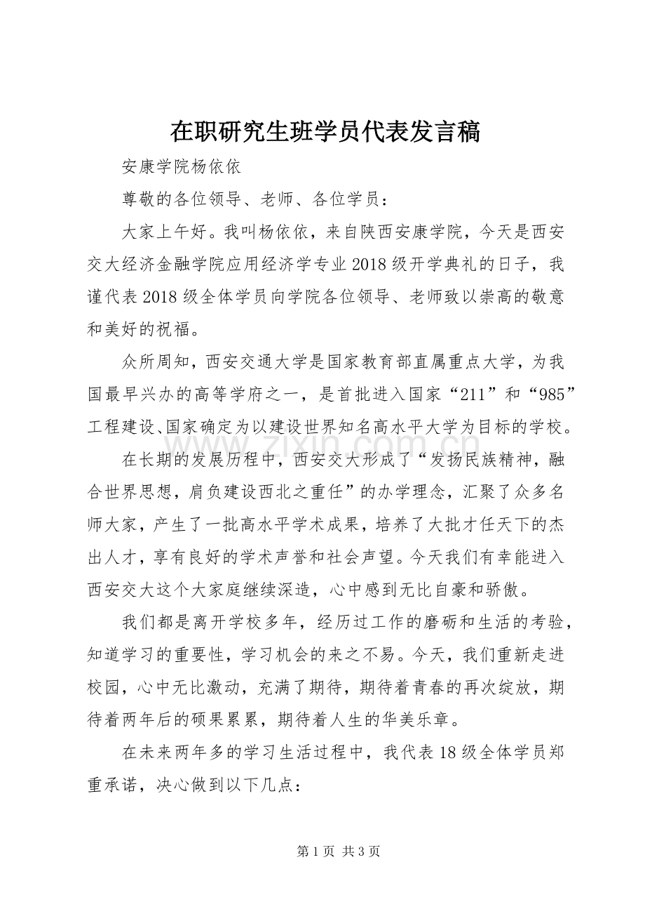 在职研究生班学员代表发言.docx_第1页