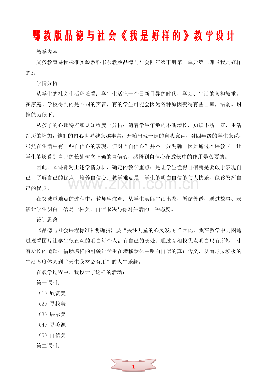 鄂教版品德与社会《我是好样的》教学设计.doc_第1页