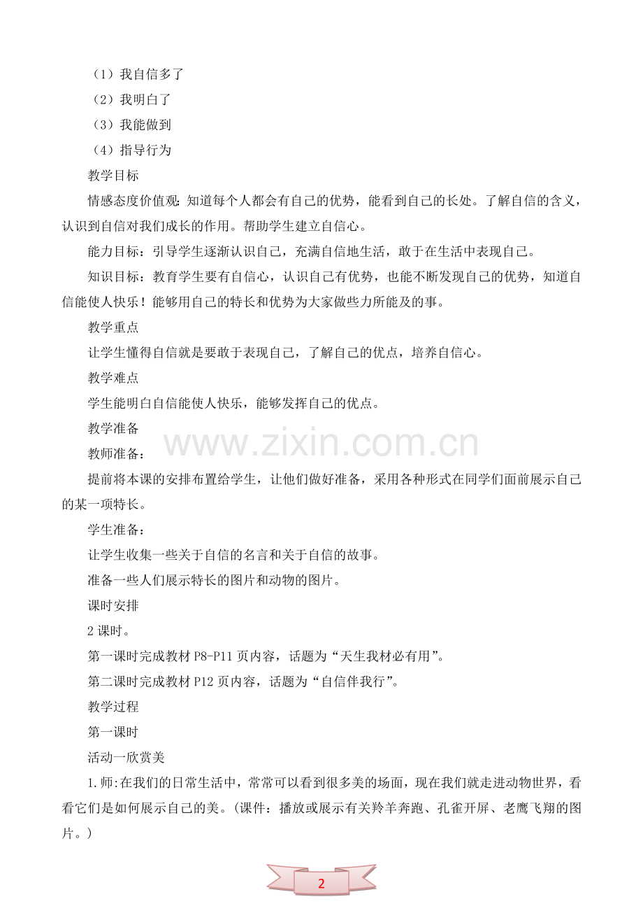鄂教版品德与社会《我是好样的》教学设计.doc_第2页