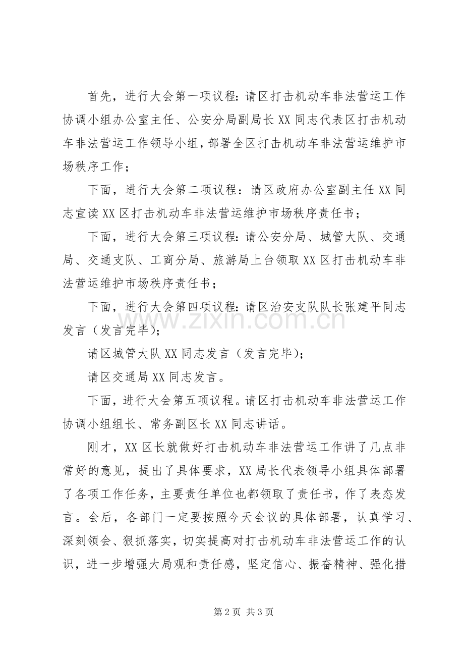 打击机动车非法营运维护市场秩序动员大会主持词.docx_第2页