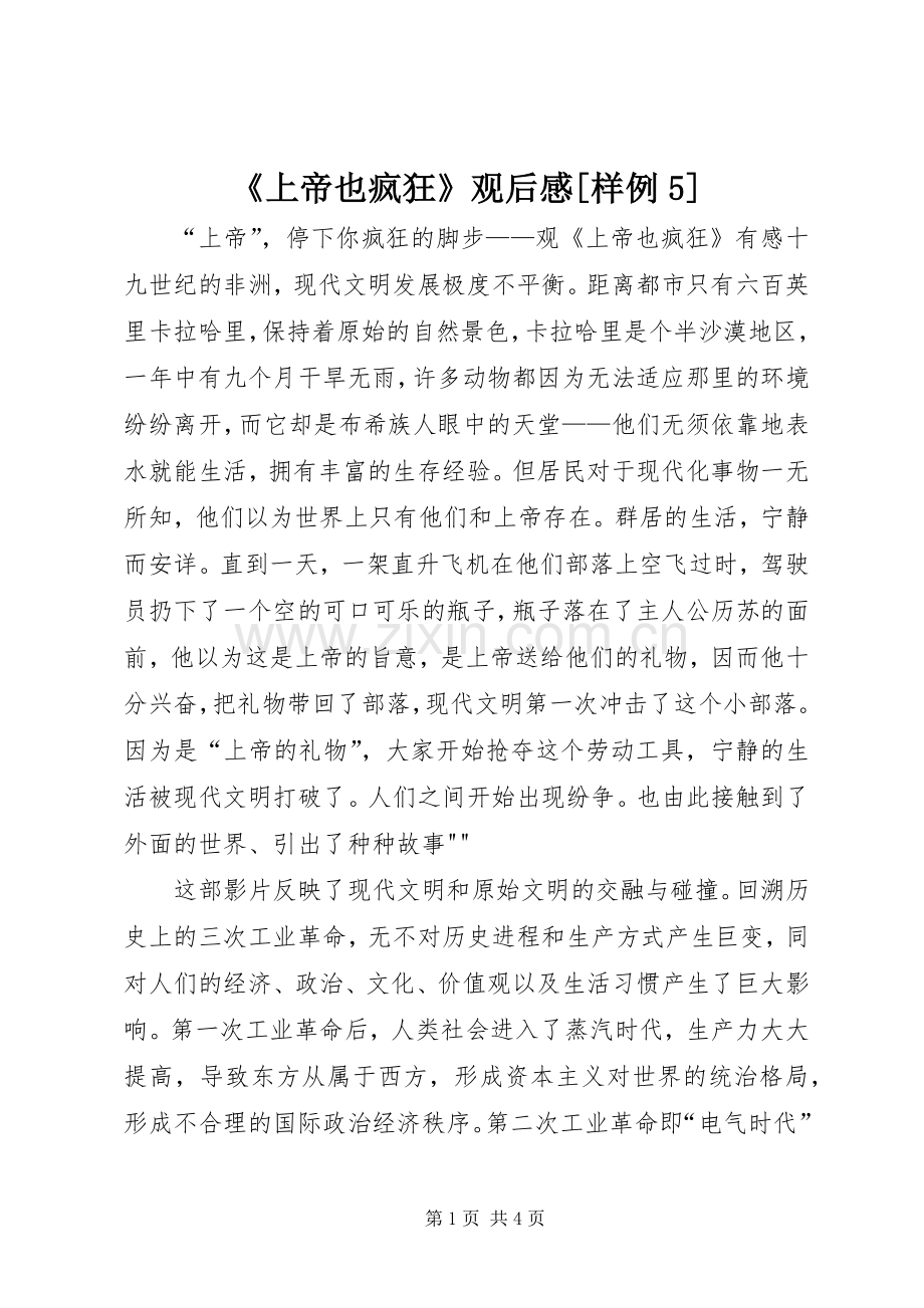 《上帝也疯狂》观后感[样例5](2).docx_第1页