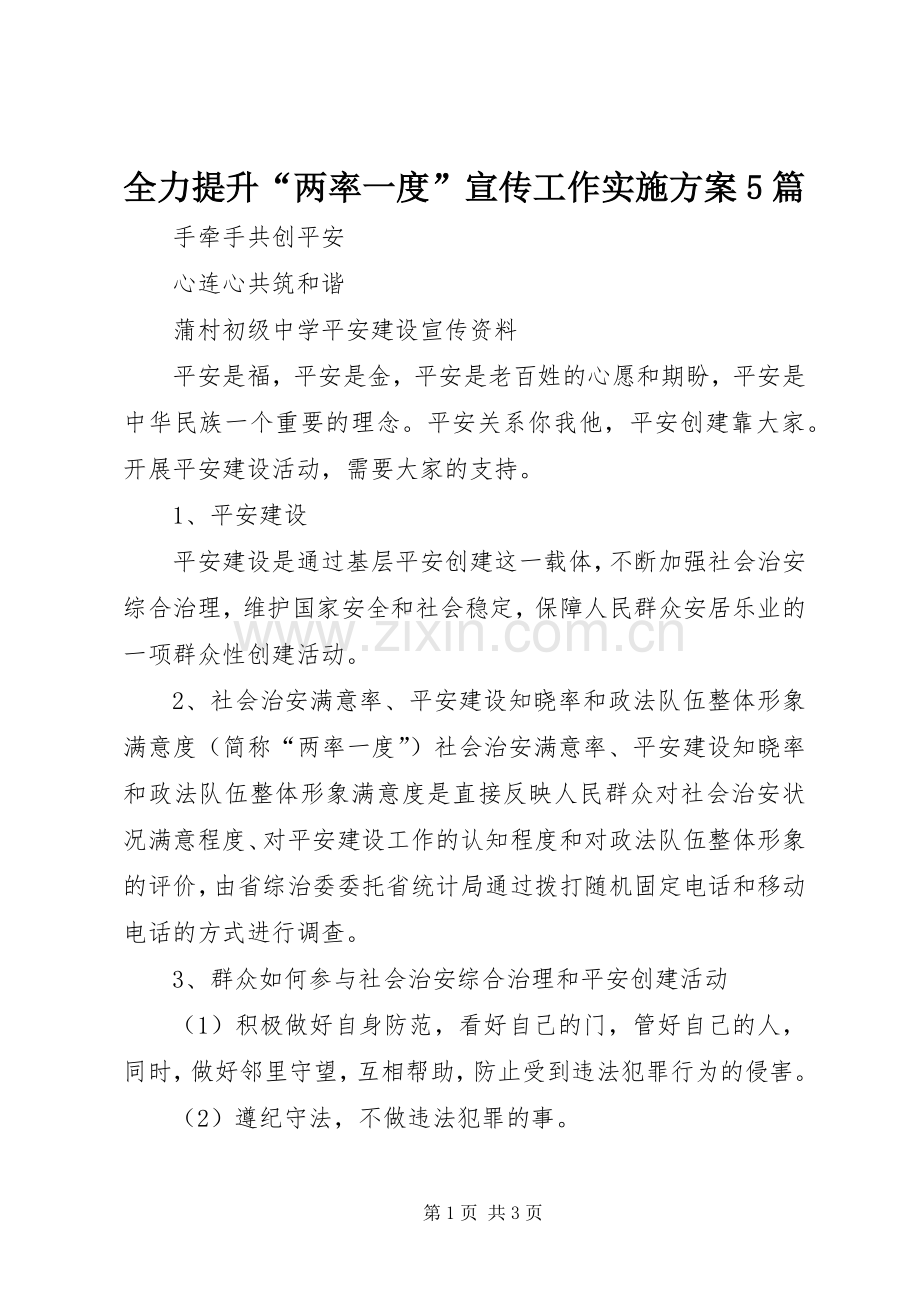全力提升“两率一度”宣传工作方案5篇 .docx_第1页