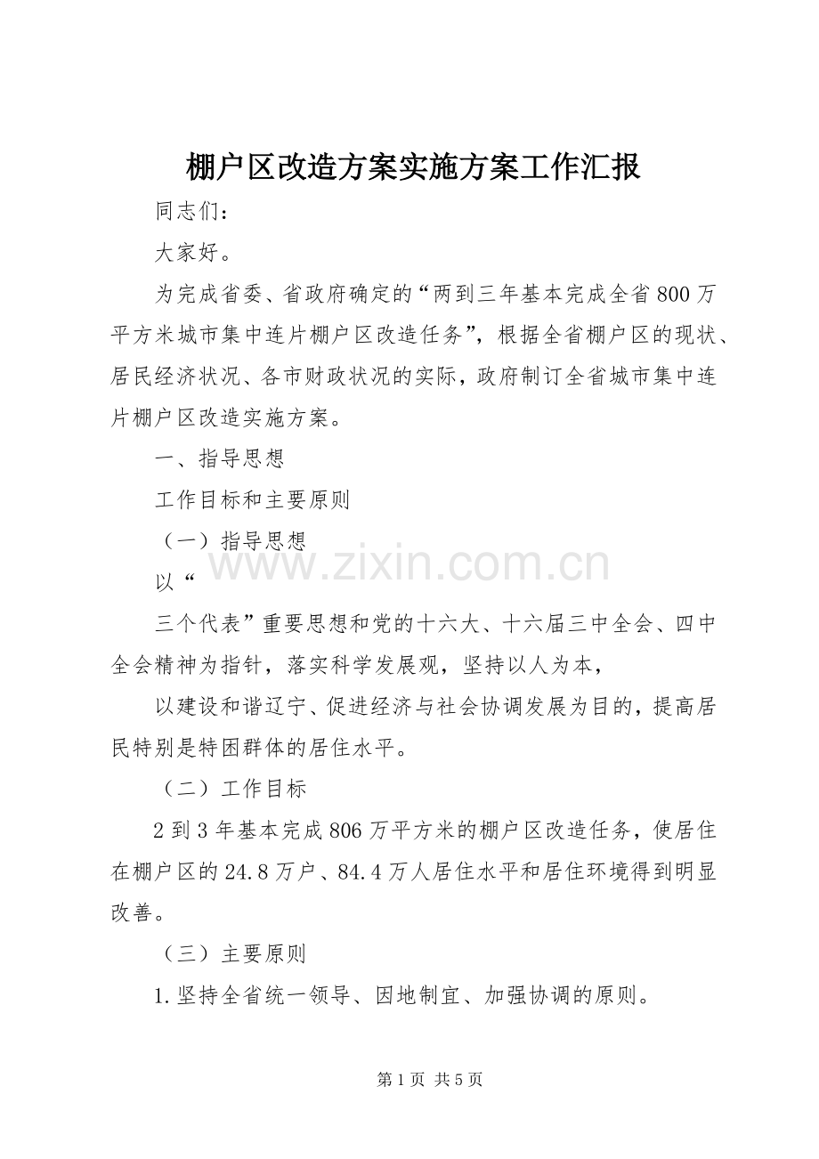 棚户区改造方案方案工作汇报.docx_第1页