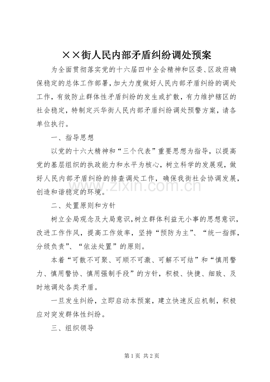 ××街人民内部矛盾纠纷调处应急预案.docx_第1页