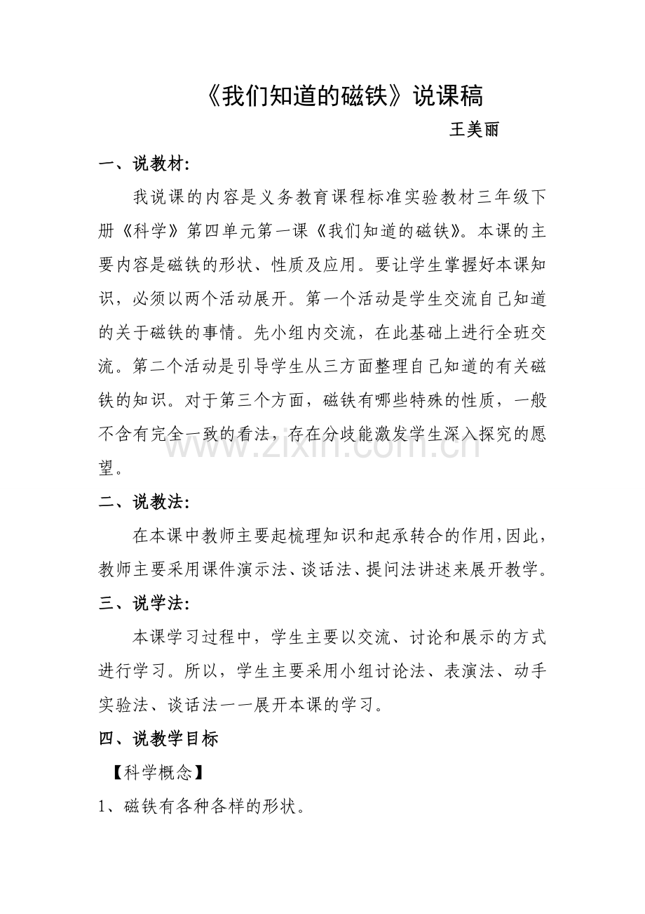 《我们知道的磁铁》说课稿.doc_第1页