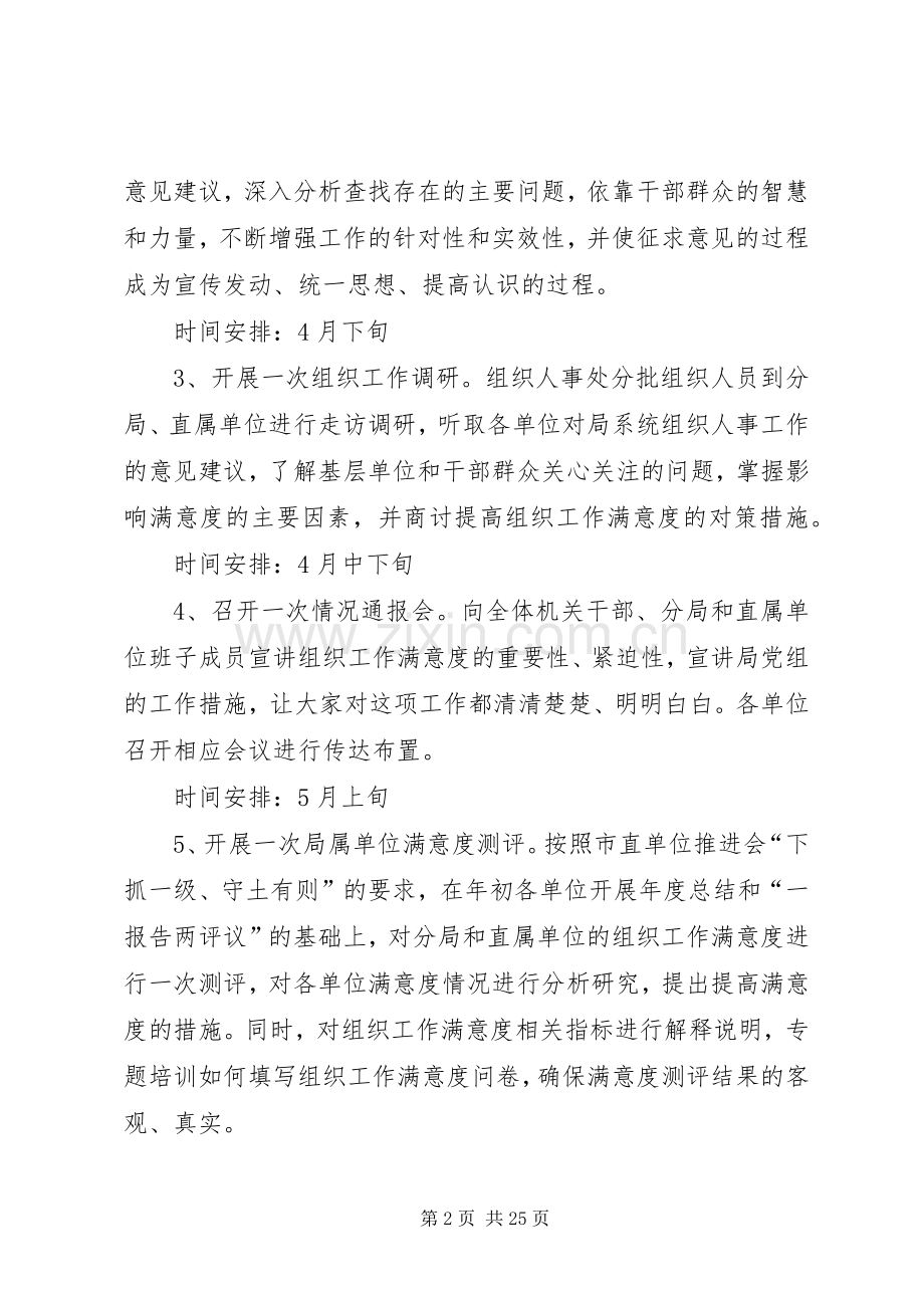 局提高组织工作满意度工作实施方案.docx_第2页