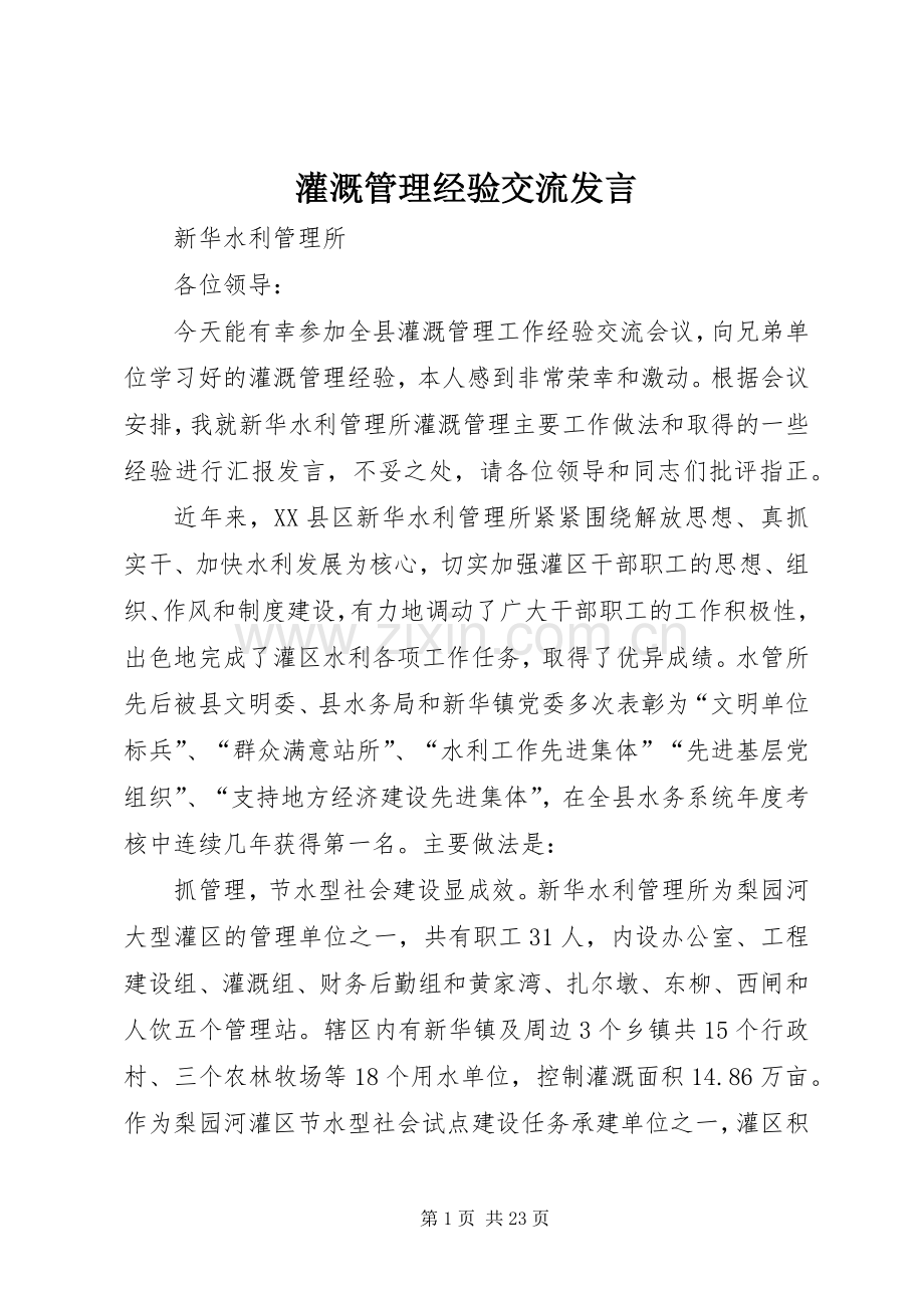 灌溉管理经验交流发言.docx_第1页