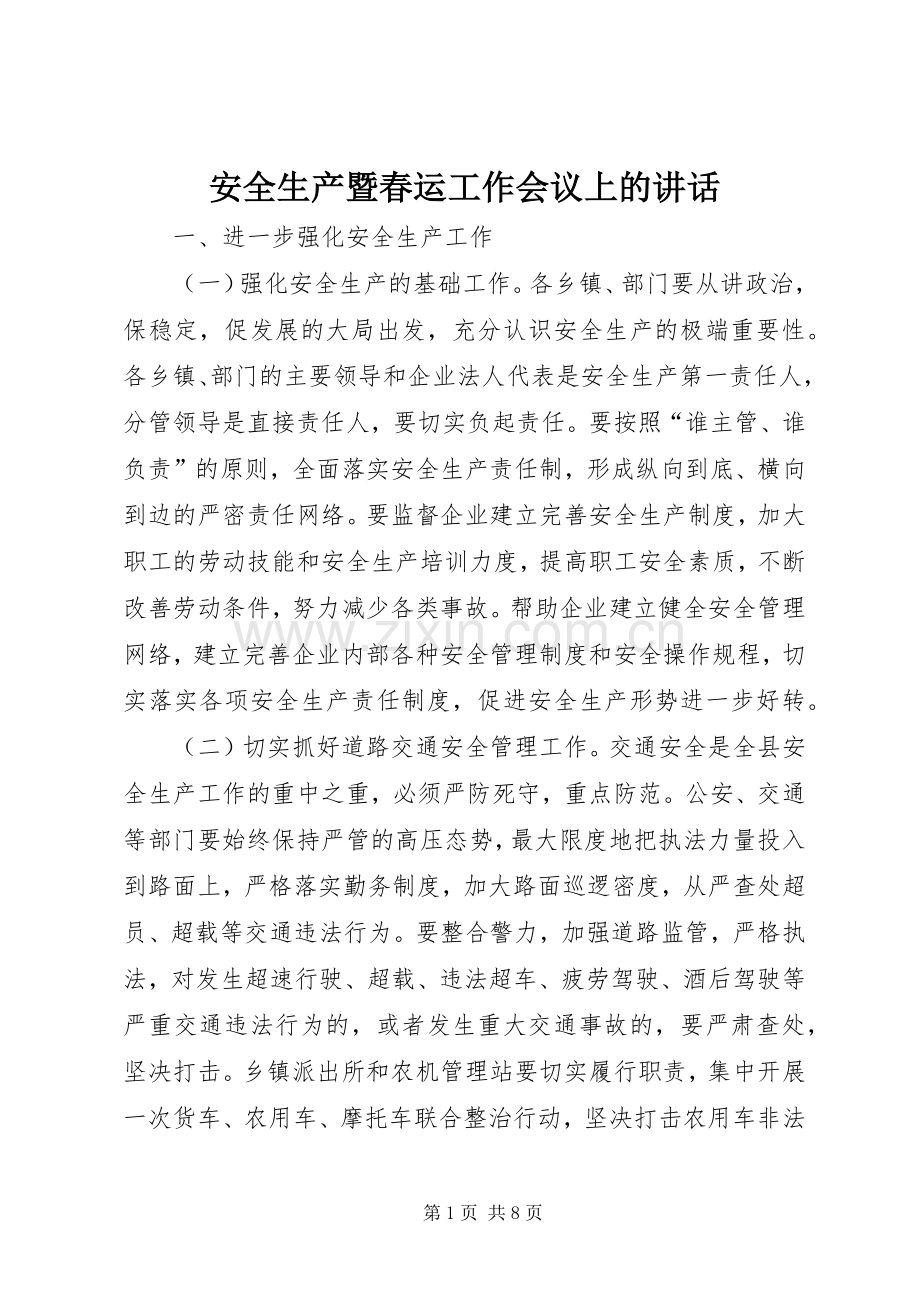 安全生产暨春运工作会议上的讲话.docx_第1页