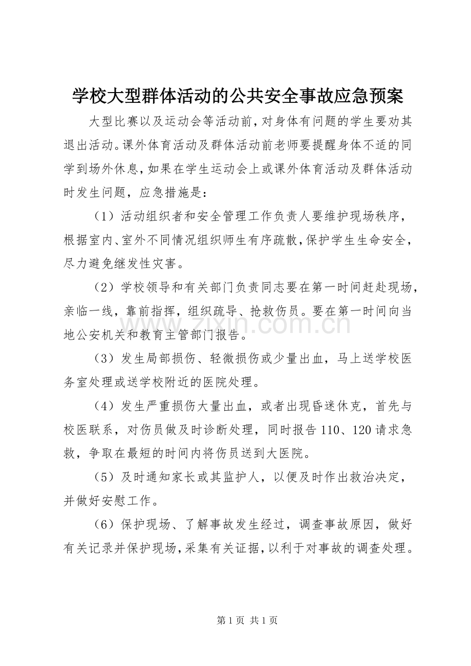学校大型群体活动的公共安全事故应急处置预案.docx_第1页