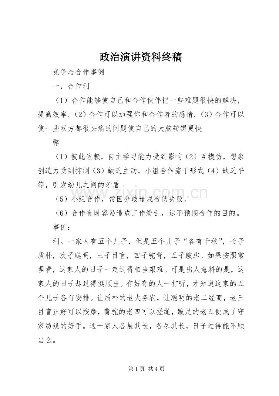 政治演讲资料终稿.docx_第1页