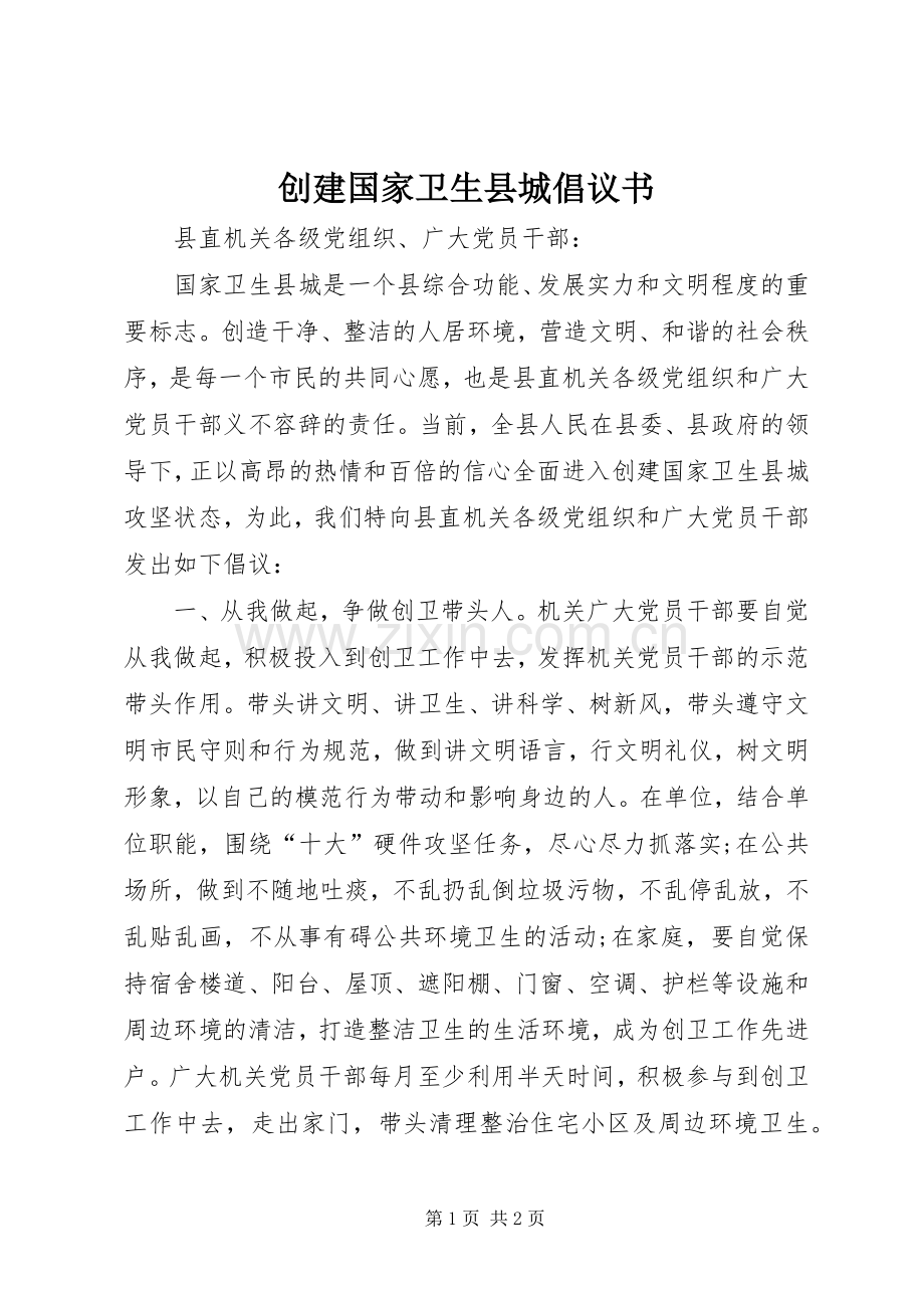 创建国家卫生县城倡议书.docx_第1页