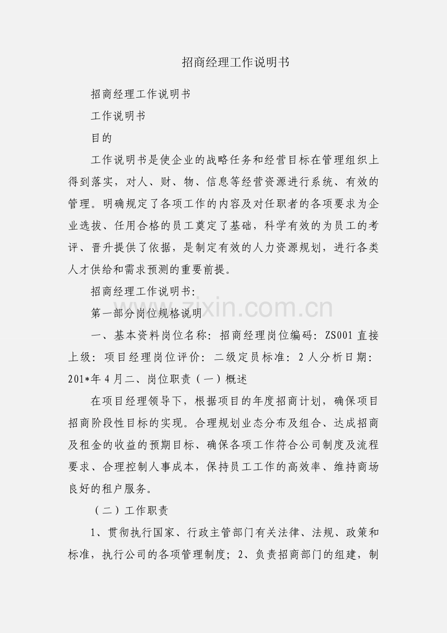 招商经理工作说明书.docx_第1页