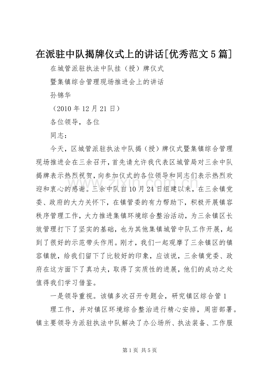在派驻中队揭牌仪式上的讲话[优秀范文5篇].docx_第1页