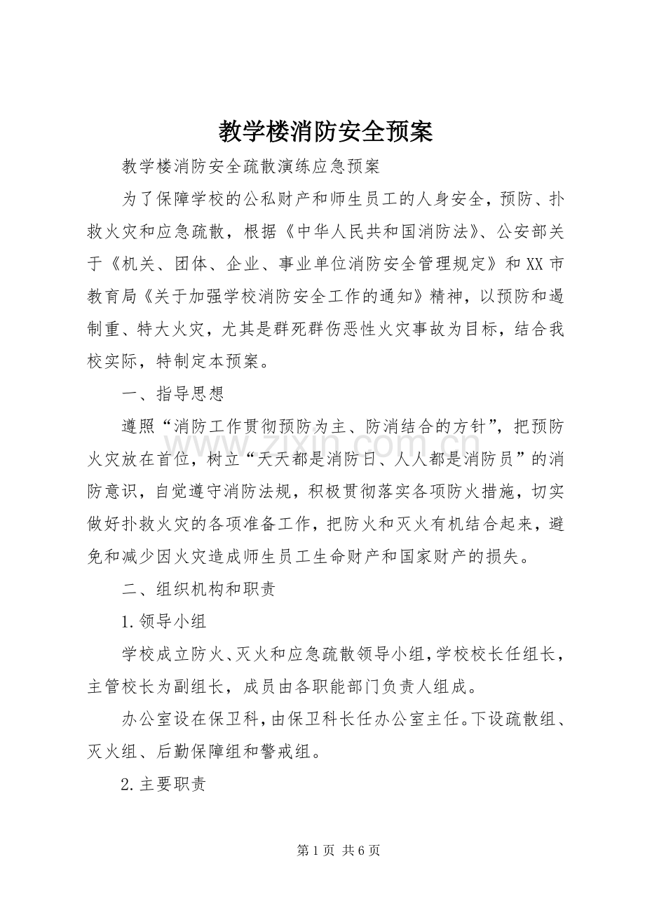 教学楼消防安全应急预案.docx_第1页